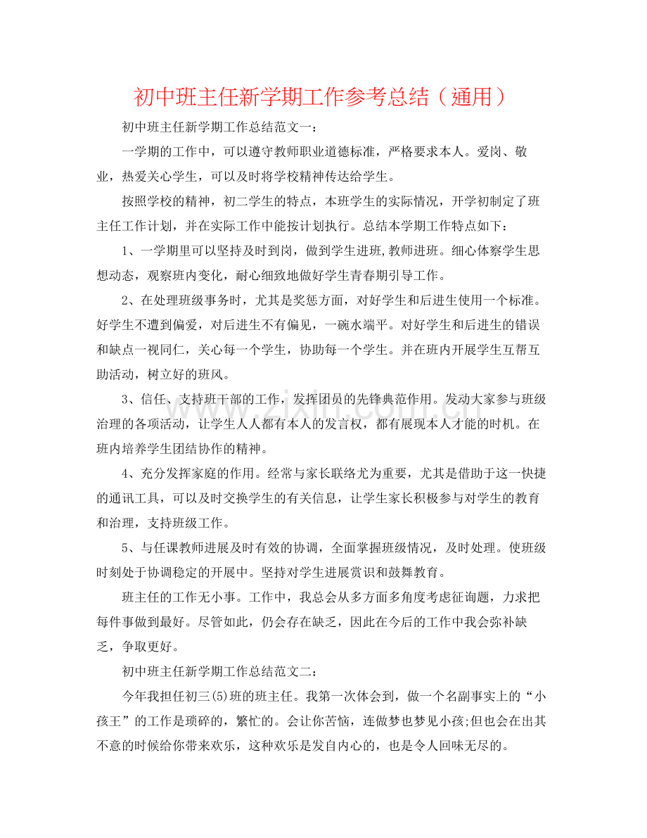 初中班主任新学期工作参考总结（通用）.docx_第1页