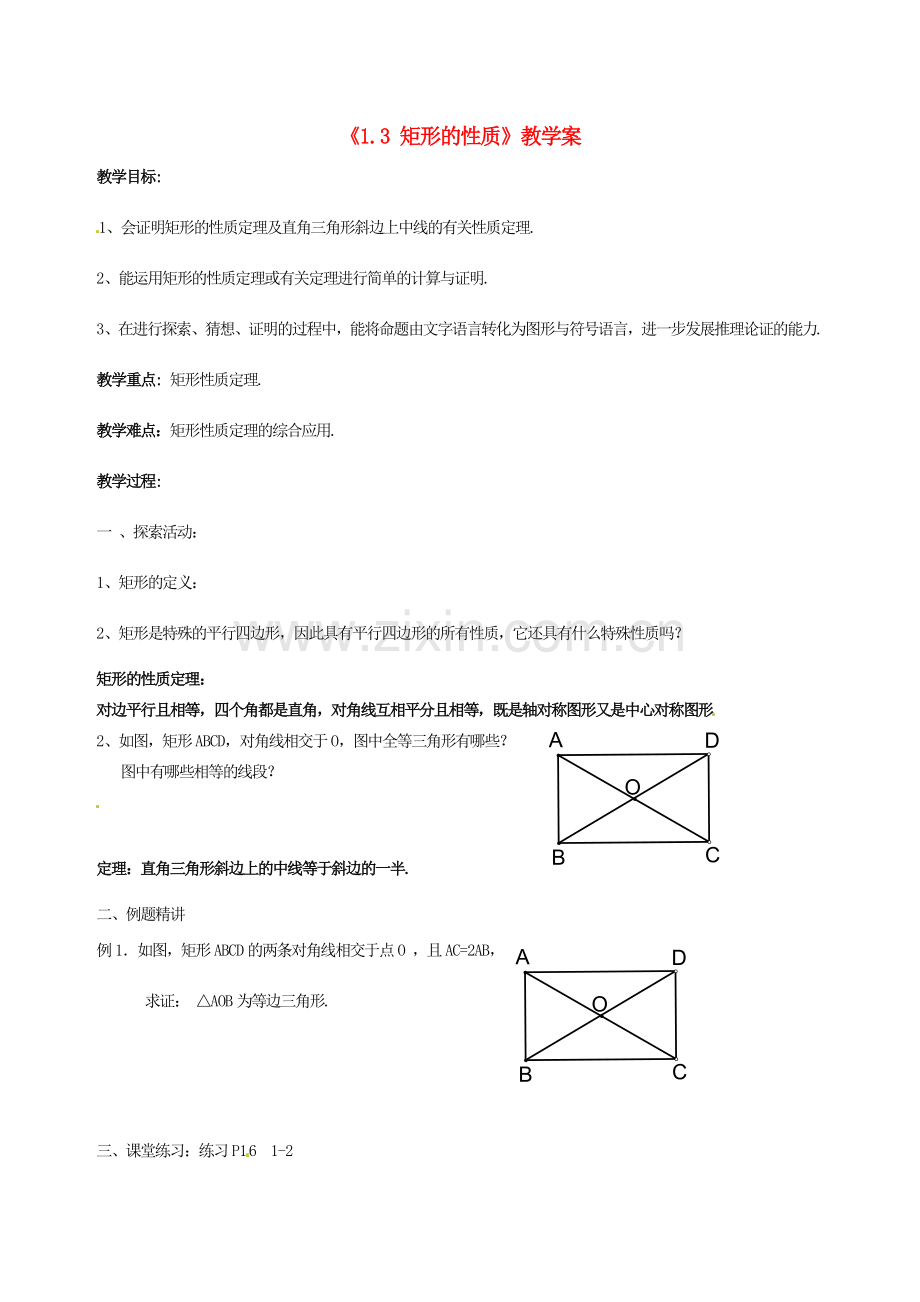 江苏省徐州市王杰中学九年级数学上册《1.3 矩形的性质》教学案 苏科版.doc_第1页