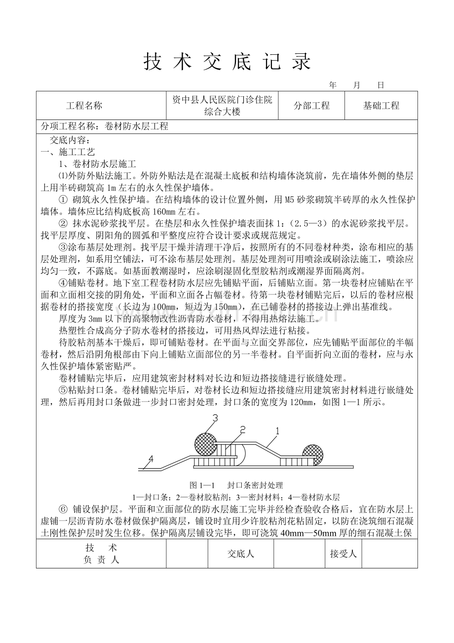 卷材防水层技术交底.doc_第1页