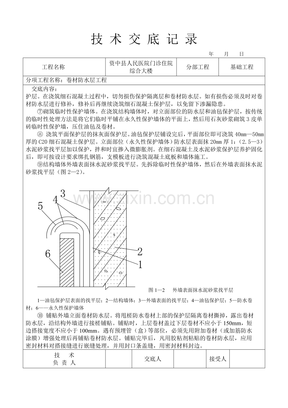 卷材防水层技术交底.doc_第2页