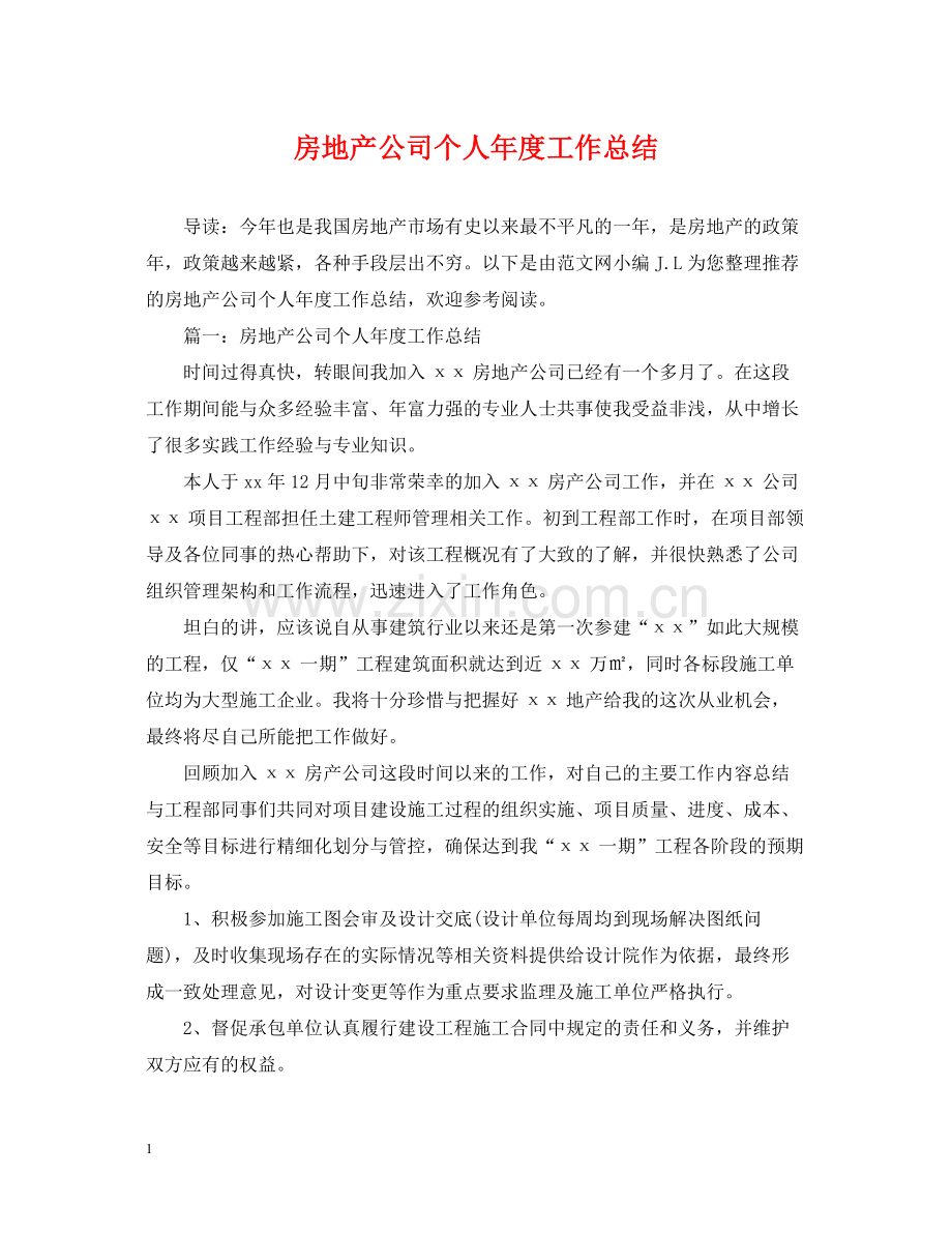 房地产公司个人年度工作总结.docx_第1页