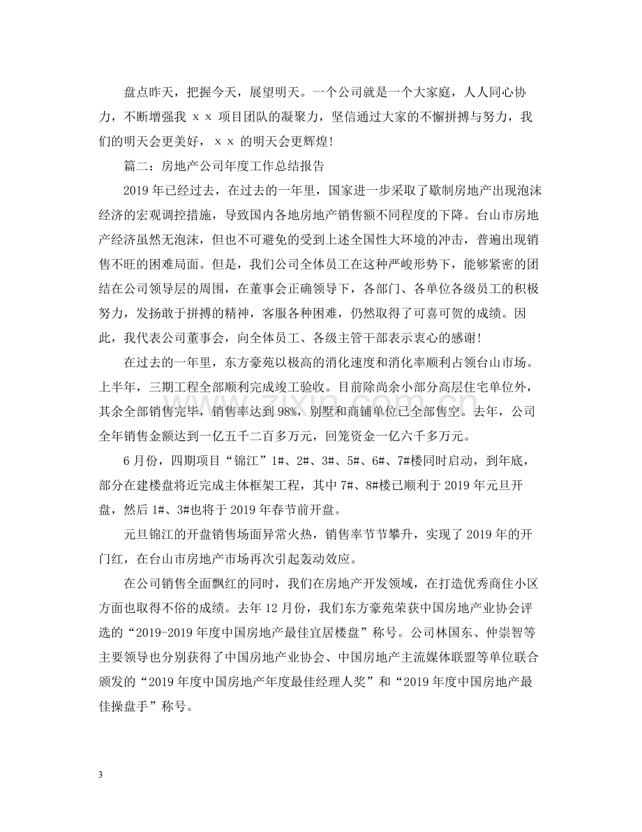 房地产公司个人年度工作总结.docx_第3页