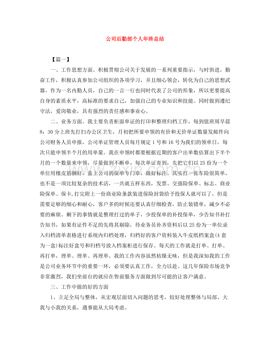 公司后勤部个人年终总结.docx_第1页