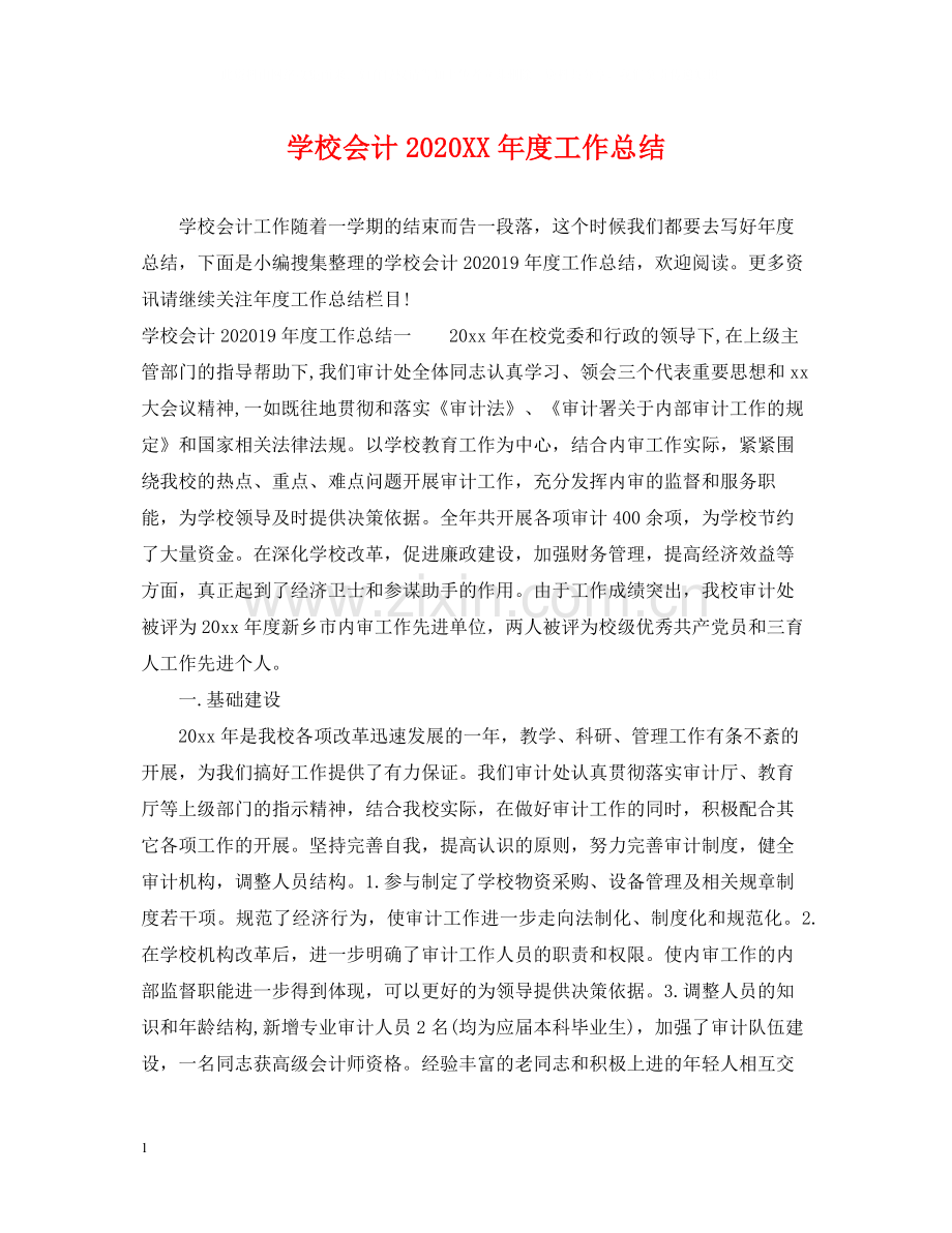 学校会计年度工作总结.docx_第1页