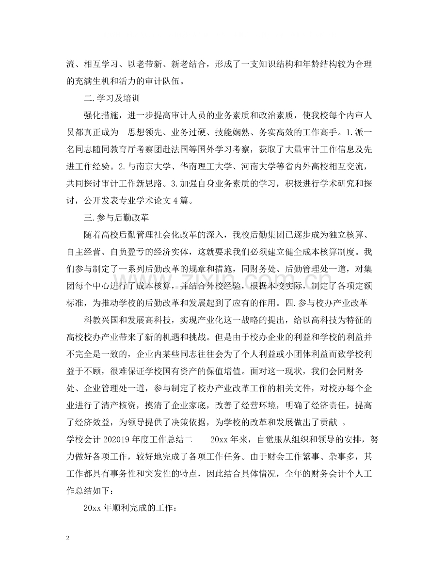 学校会计年度工作总结.docx_第2页