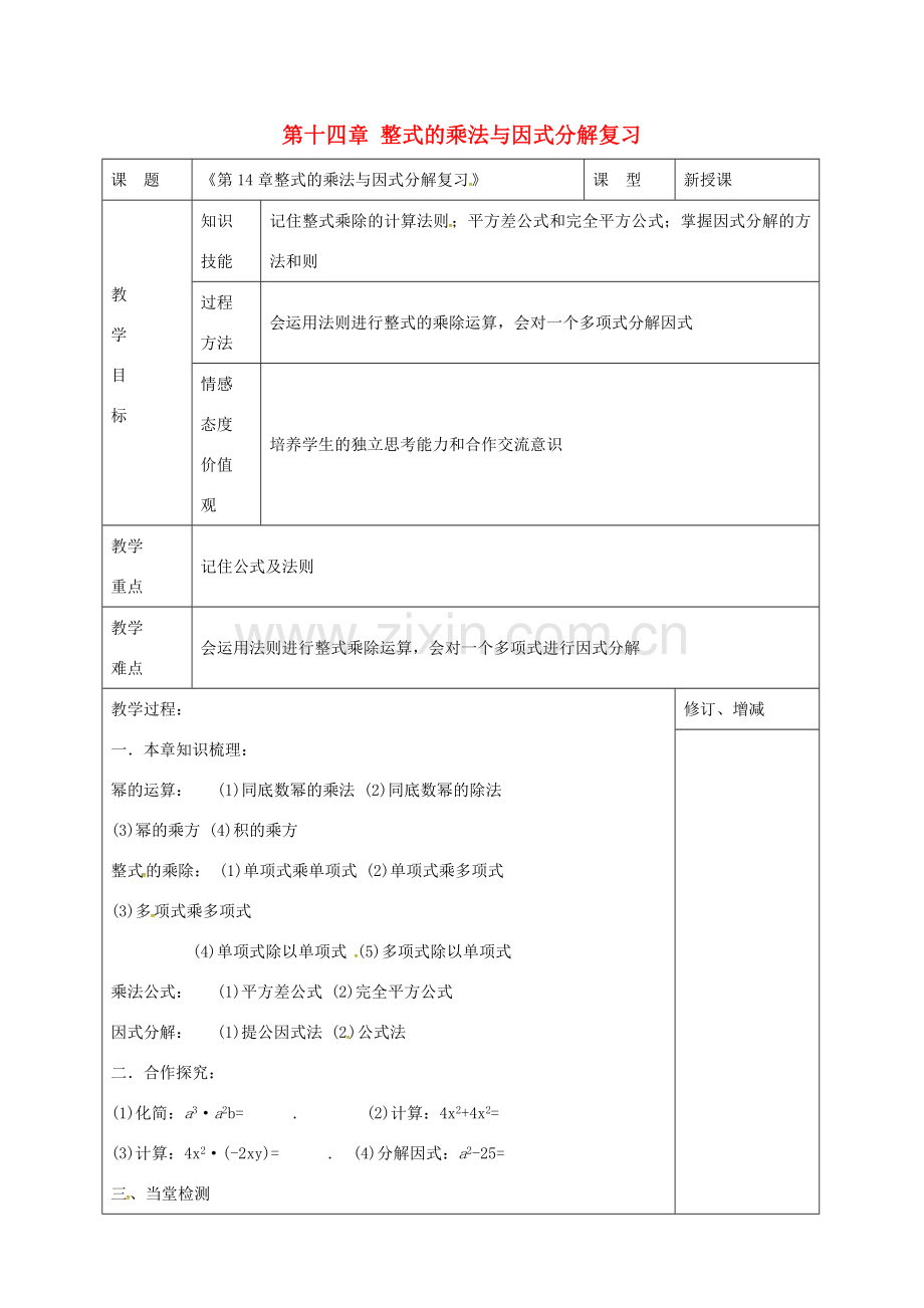 八年级数学上册 第十四章 整式的乘法与因式分解复习教案 （新版）新人教版-（新版）新人教版初中八年级上册数学教案.doc_第1页