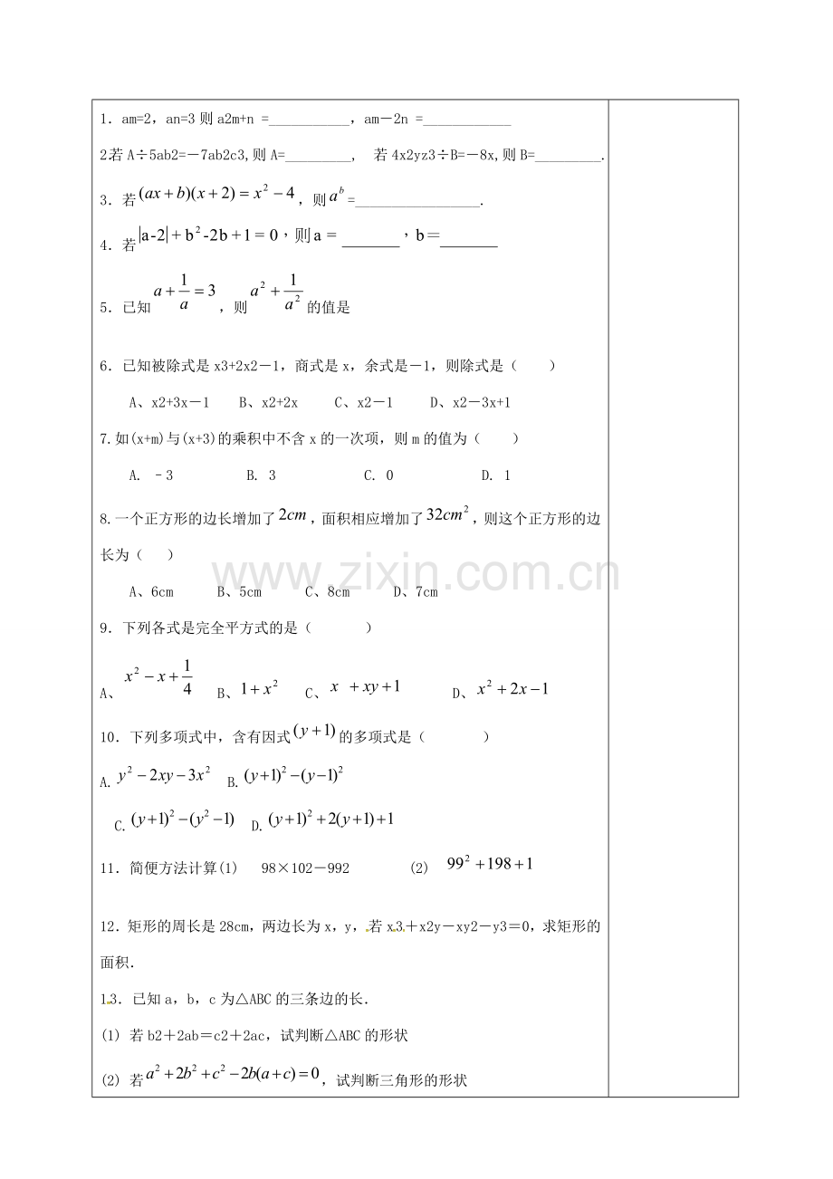 八年级数学上册 第十四章 整式的乘法与因式分解复习教案 （新版）新人教版-（新版）新人教版初中八年级上册数学教案.doc_第2页