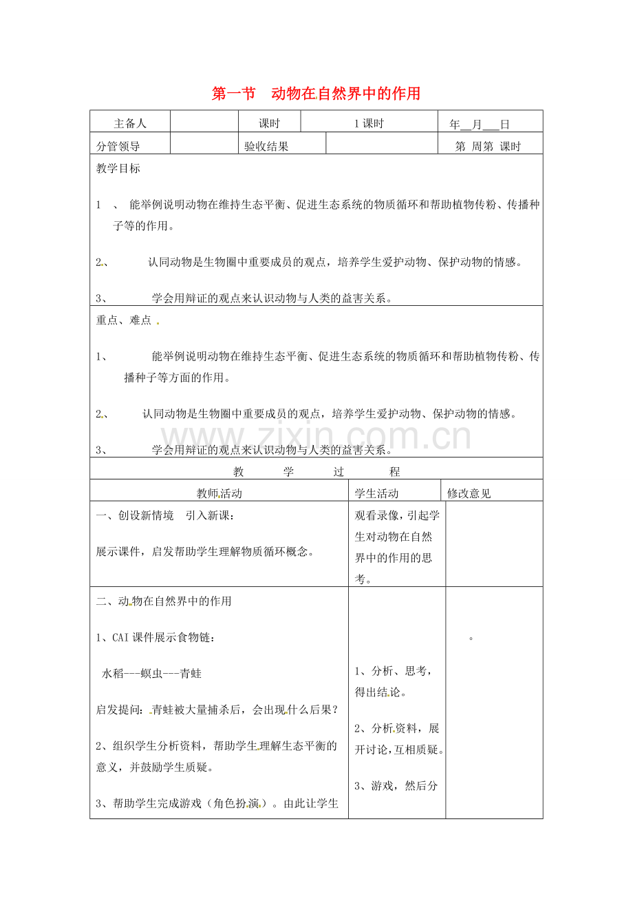 山东省郯城第三中学八年级生物上册 第一节 动物在自然界中的作用教案 新人教版.doc_第1页