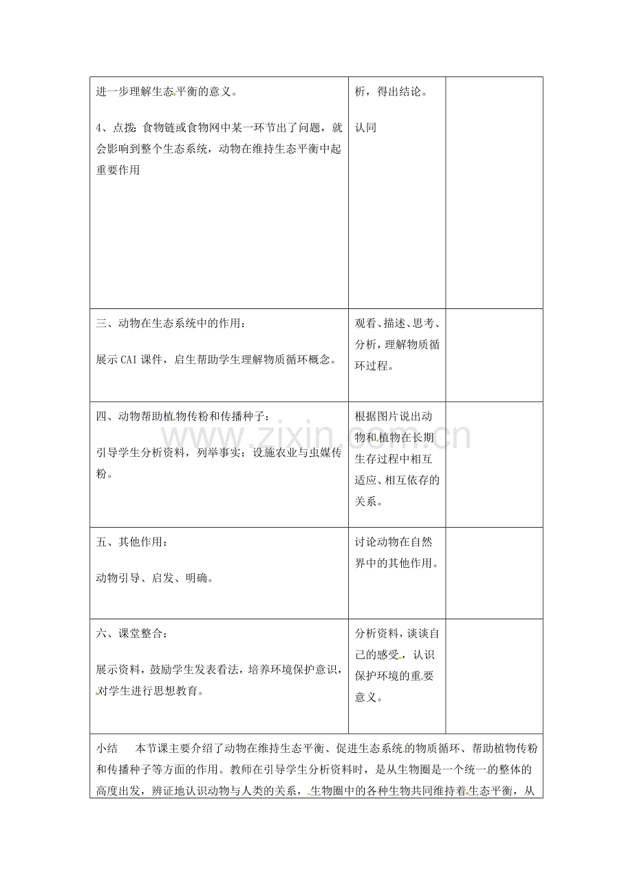 山东省郯城第三中学八年级生物上册 第一节 动物在自然界中的作用教案 新人教版.doc_第2页