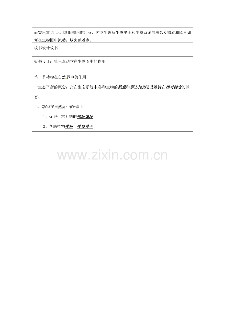 山东省郯城第三中学八年级生物上册 第一节 动物在自然界中的作用教案 新人教版.doc_第3页