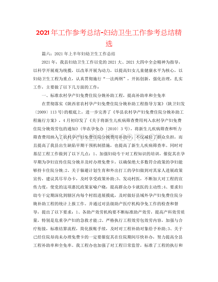 2021年工作参考总结妇幼卫生工作参考总结.docx_第1页