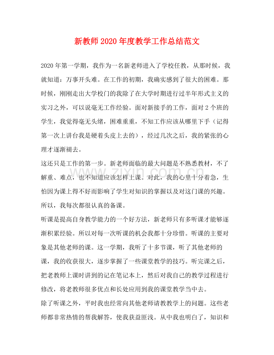 新教师年度教学工作总结范文.docx_第1页