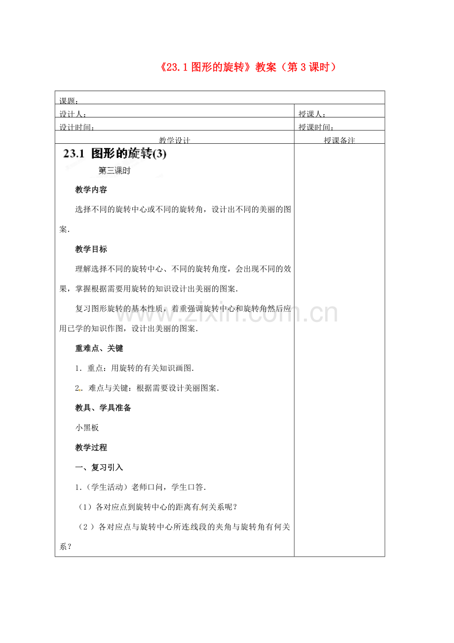 江苏省海安县大公初级中学九年级数学上册《23.1图形的旋转》（第3课时）教案 新人教版.doc_第1页