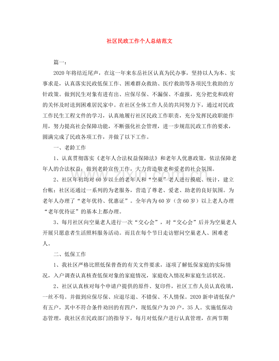 社区民政工作个人总结范文.docx_第1页