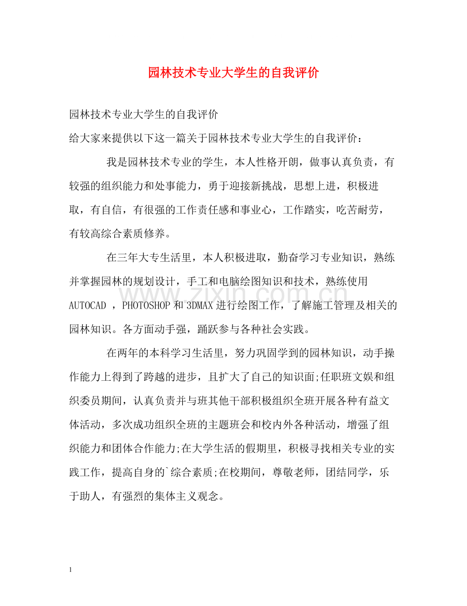 园林技术专业大学生的自我评价.docx_第1页