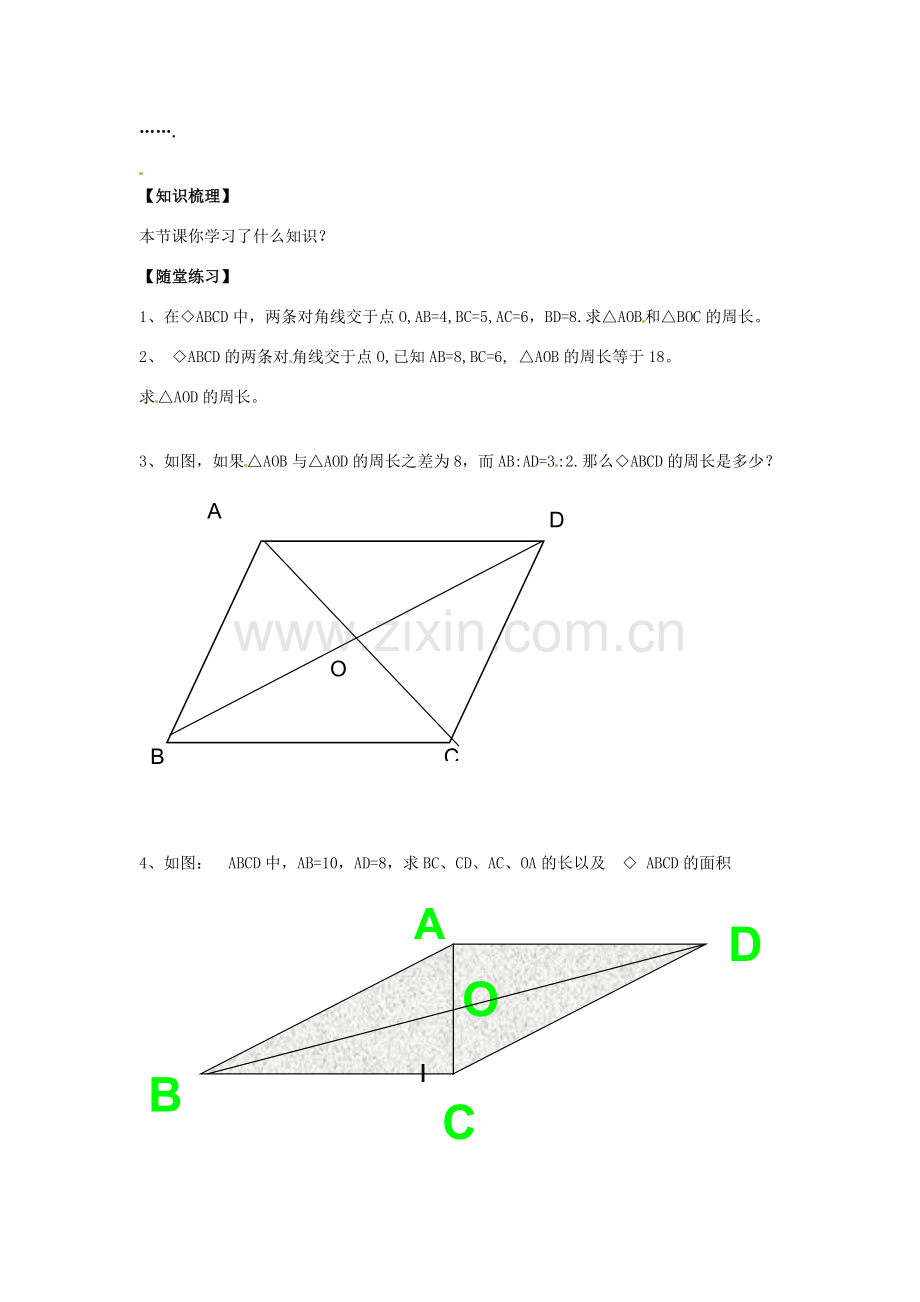 八年级数学下册 18.1 平行四边形的性质教案4 （新版）华东师大版-（新版）华东师大版初中八年级下册数学教案.doc_第3页