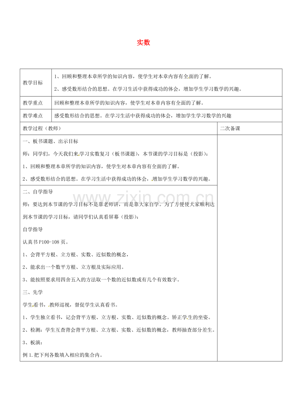 八年级数学上册 第四章 实数复习教案 （新版）苏科版-（新版）苏科版初中八年级上册数学教案.doc_第1页