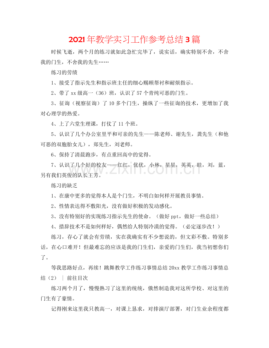 2021年教学实习工作参考总结3篇.docx_第1页