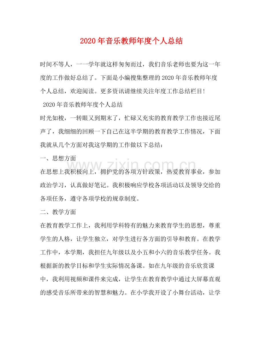 2020年音乐教师年度个人总结.docx_第1页