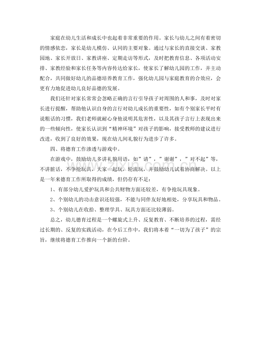 2020年度幼儿园德育工作总结.docx_第2页