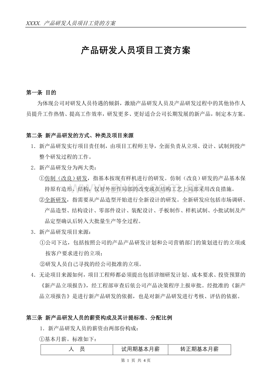 产品研发人员项目奖励工资方案.doc_第1页