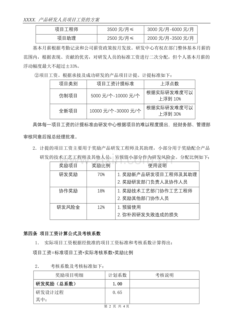 产品研发人员项目奖励工资方案.doc_第2页