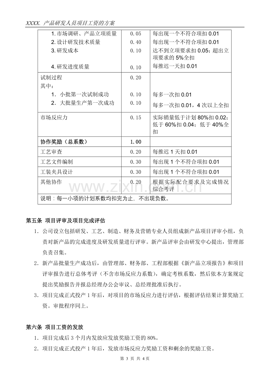 产品研发人员项目奖励工资方案.doc_第3页