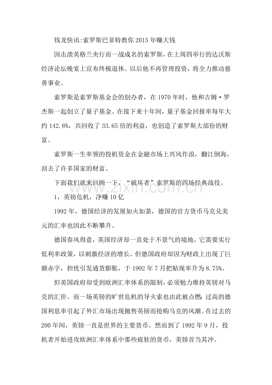 索罗斯的四场经典战役.doc_第1页