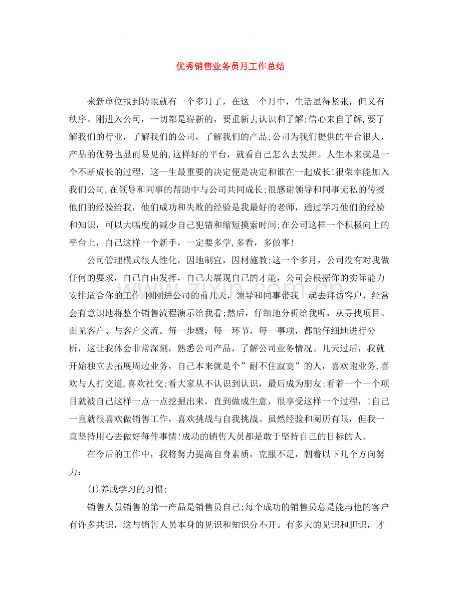 优秀销售业务员月工作总结.docx_第1页