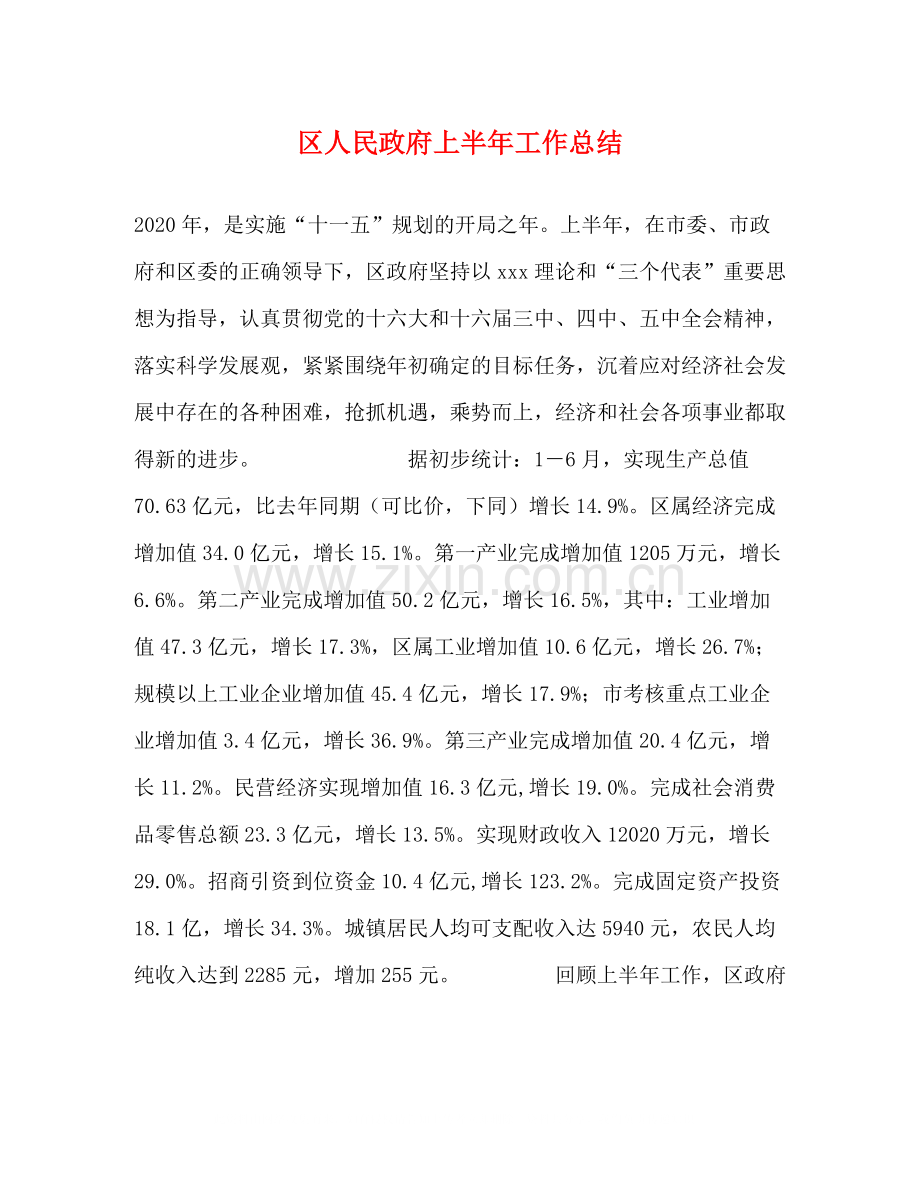 区人民政府上半年工作总结.docx_第1页