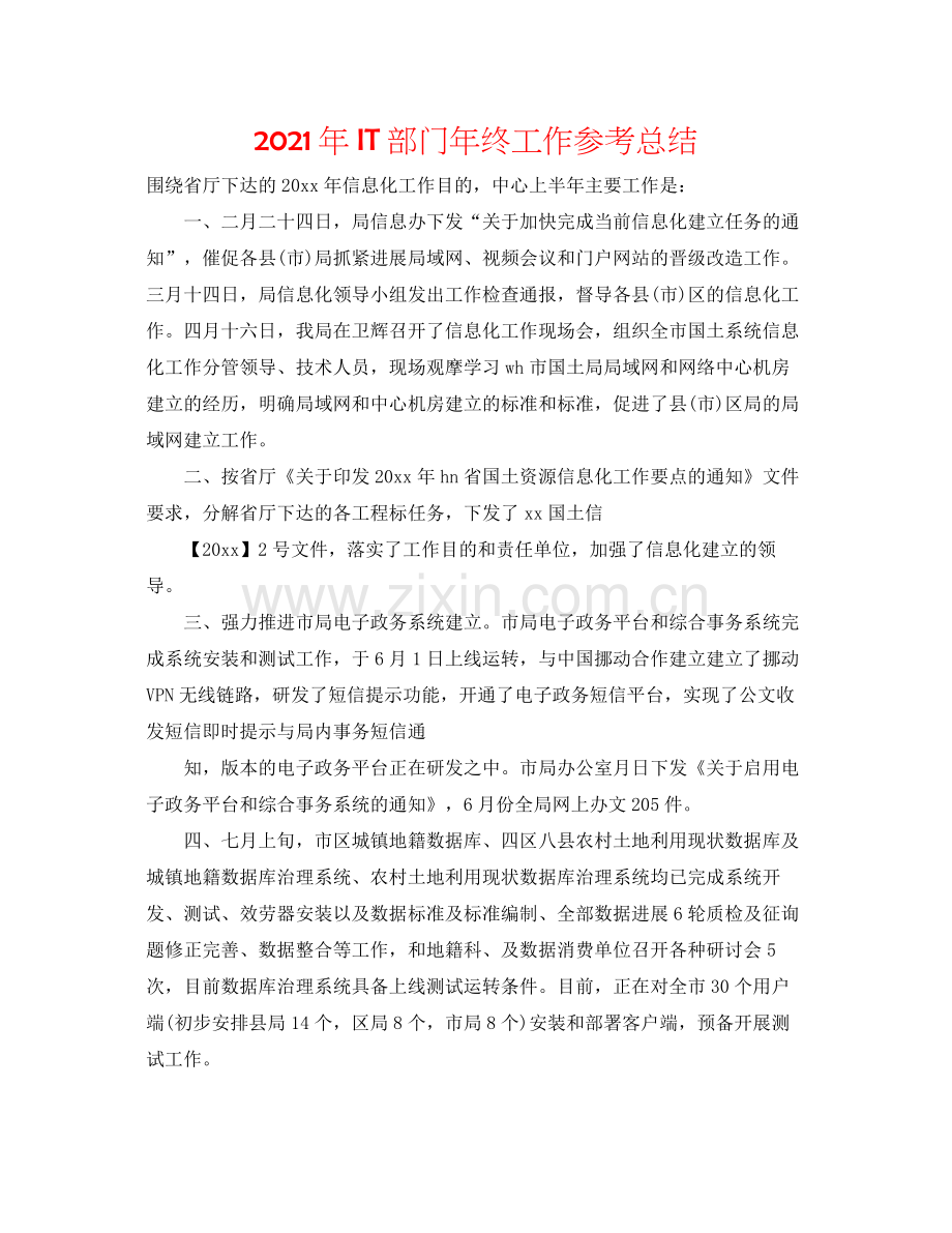 2021年IT部门年终工作参考总结.docx_第1页