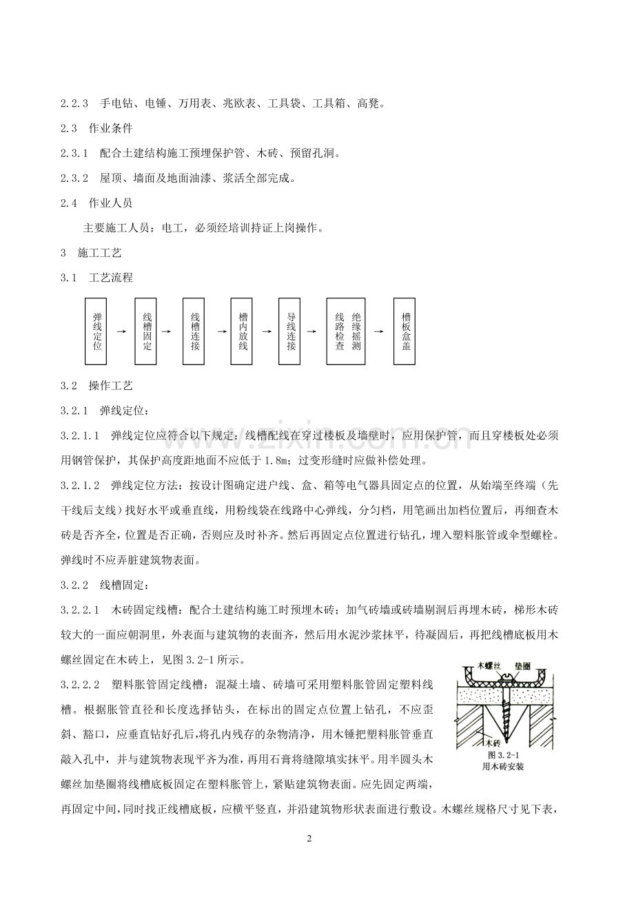 槽板配线安装施工工艺艺标准.doc_第2页