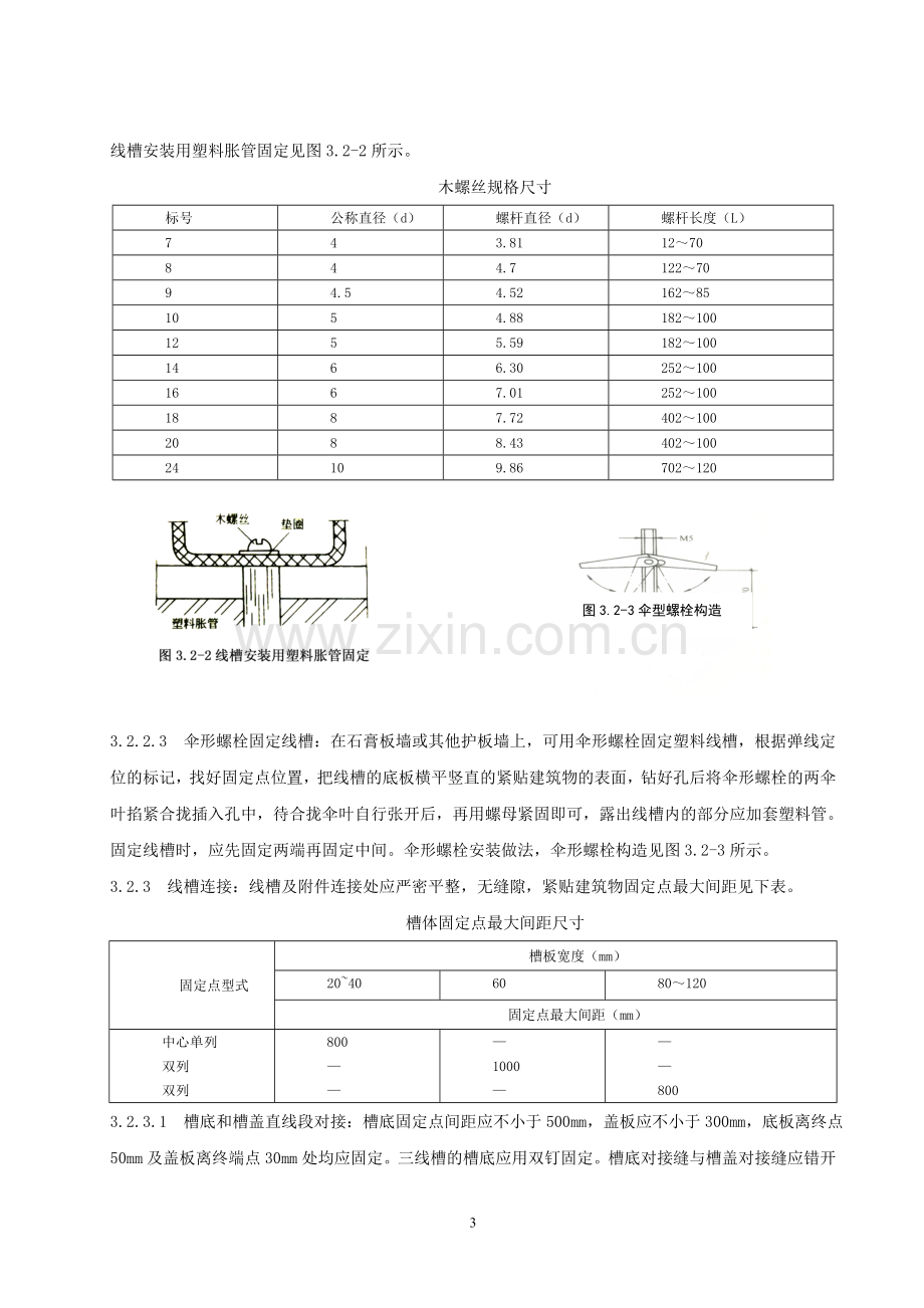 槽板配线安装施工工艺艺标准.doc_第3页