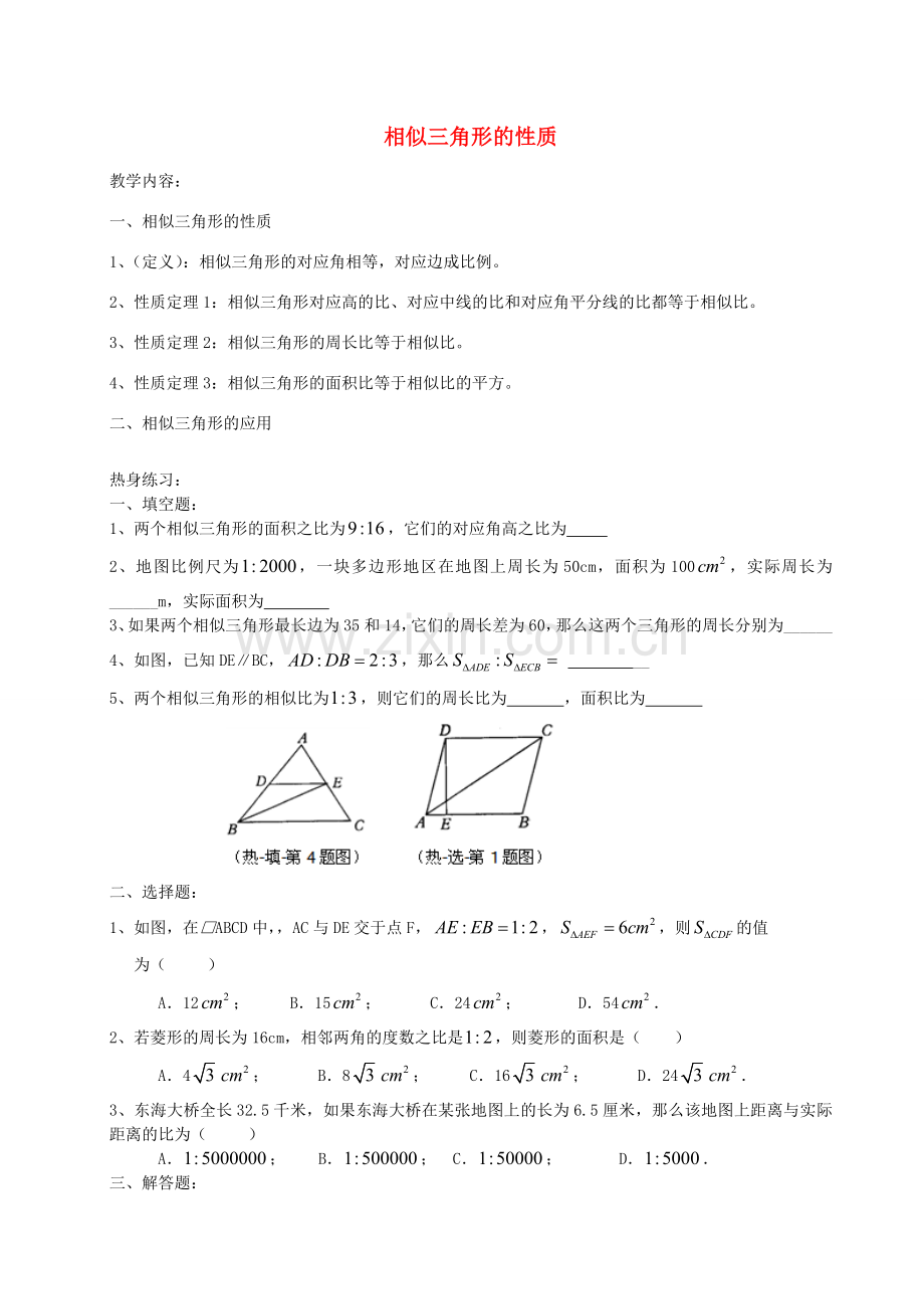 九年级数学上册 24.5 相似三角形的性质教案2 沪教版五四制-沪教版初中九年级上册数学教案.doc_第1页