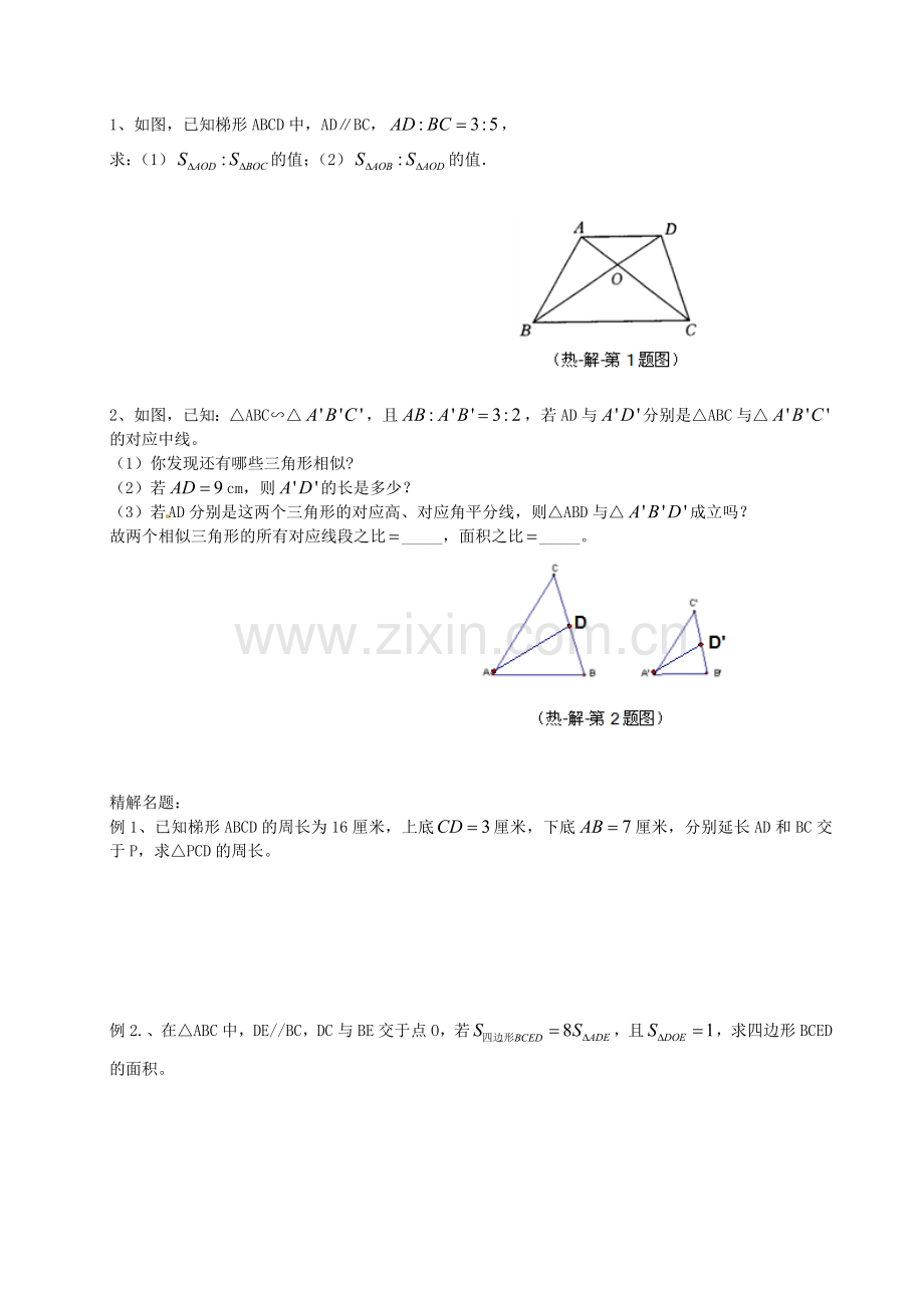 九年级数学上册 24.5 相似三角形的性质教案2 沪教版五四制-沪教版初中九年级上册数学教案.doc_第2页