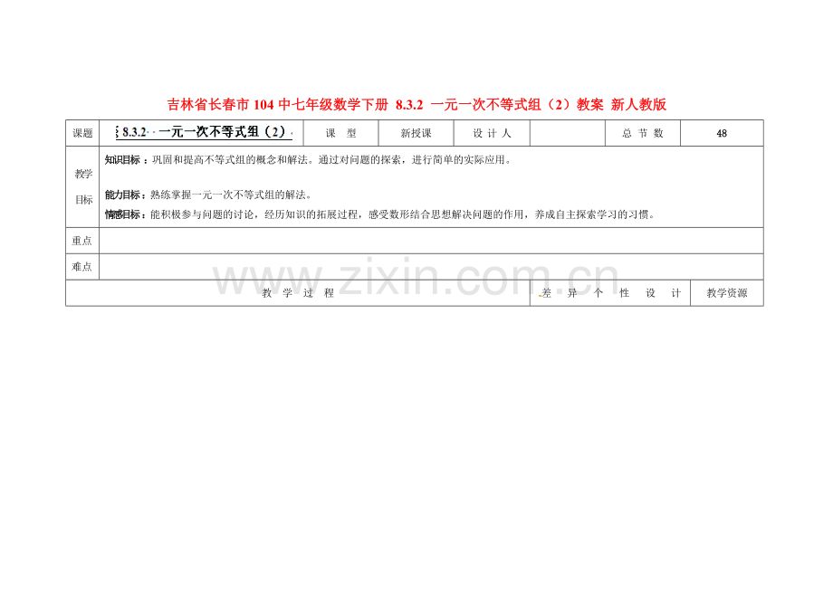 吉林省长春市104中七年级数学下册 8.3.2 一元一次不等式组教案（2） 新人教版.doc_第1页