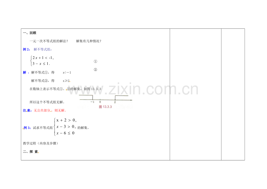 吉林省长春市104中七年级数学下册 8.3.2 一元一次不等式组教案（2） 新人教版.doc_第2页