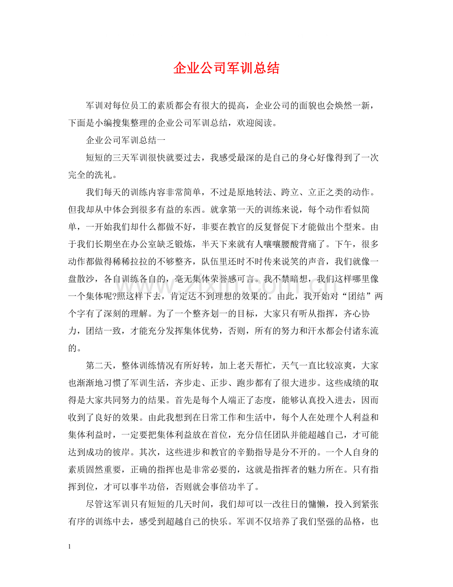 企业公司军训总结.docx_第1页