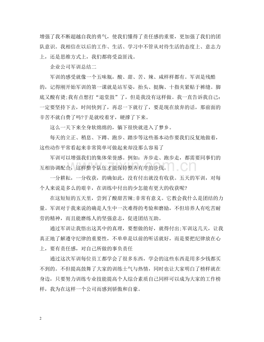 企业公司军训总结.docx_第2页