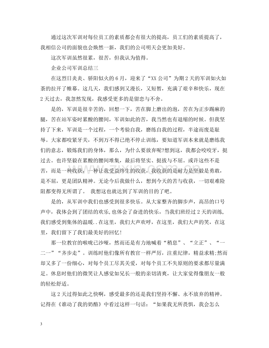 企业公司军训总结.docx_第3页