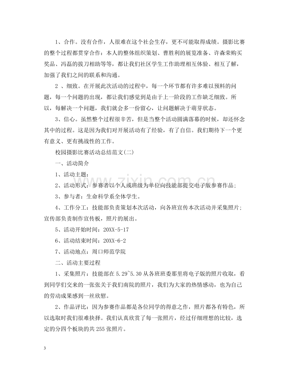 校园摄影比赛活动总结范文.docx_第3页