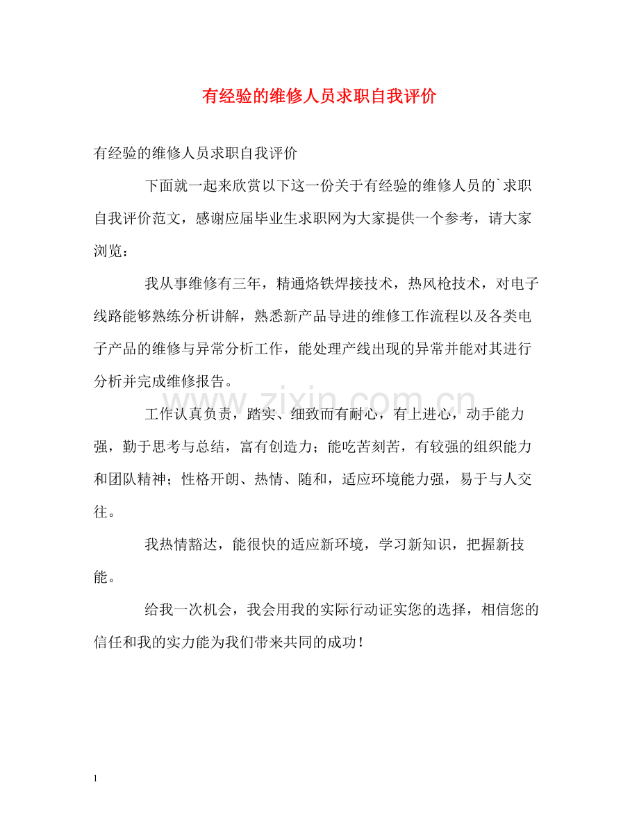 有经验的维修人员求职自我评价.docx_第1页