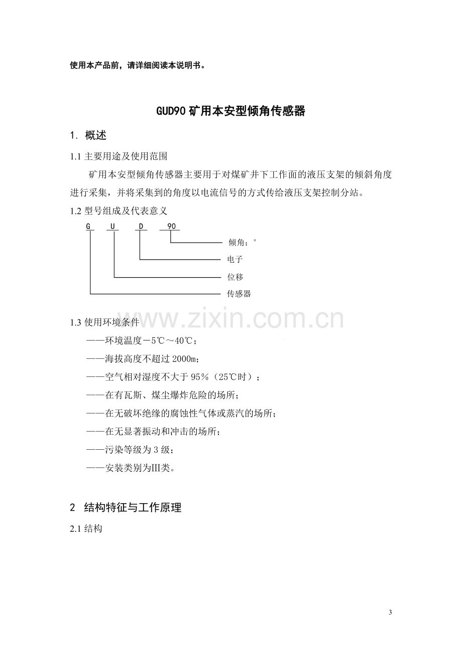 倾角传感器-矿用倾角传感器使用说明书.doc_第3页