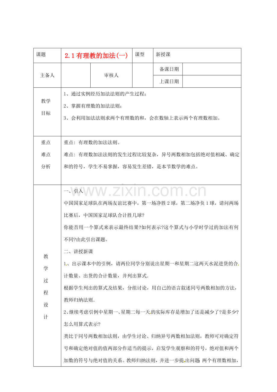 浙江省绍兴县杨汛桥镇中学七年级数学上册 2.1《有理数加法(1)》教案 浙教版.doc_第1页