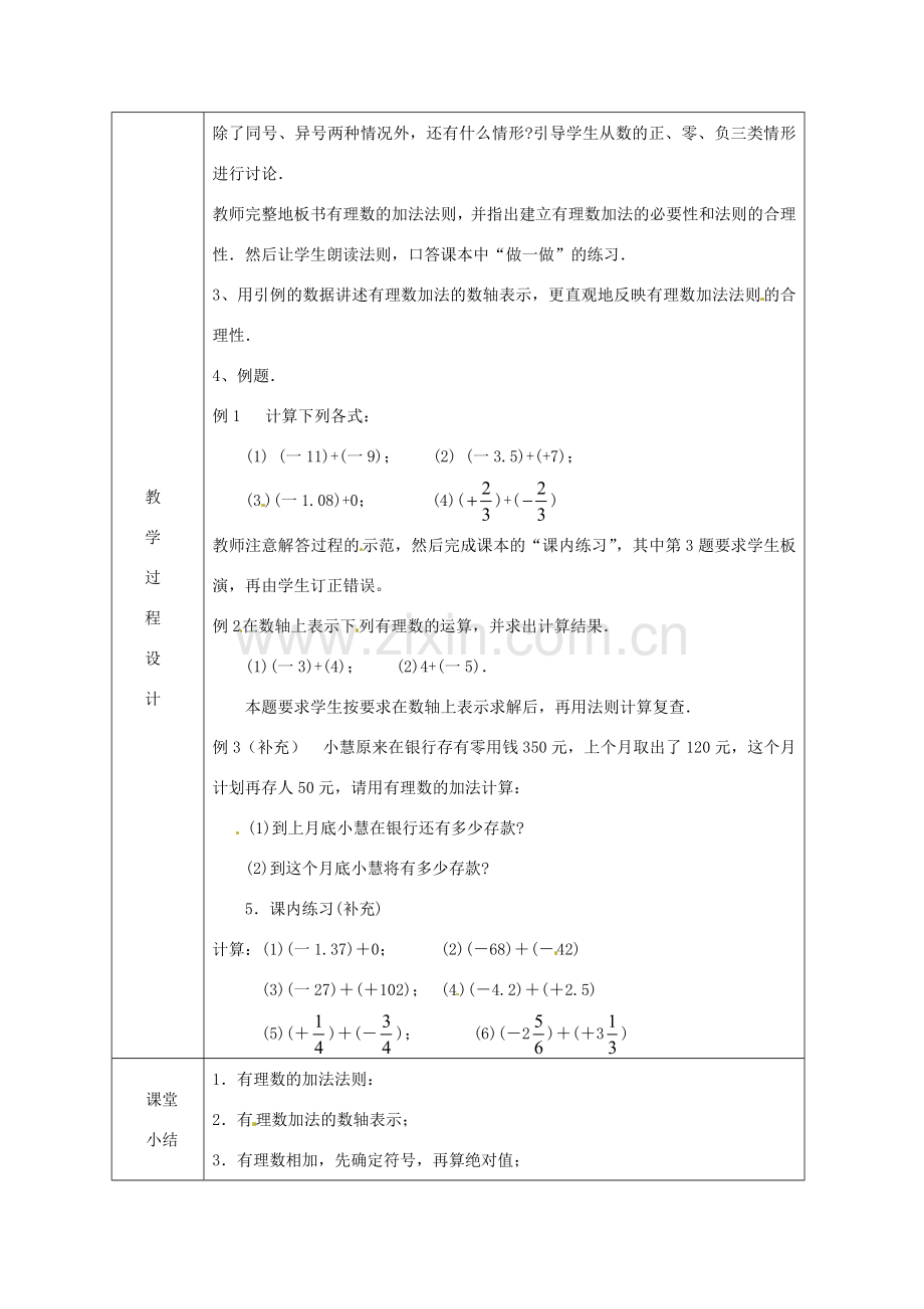 浙江省绍兴县杨汛桥镇中学七年级数学上册 2.1《有理数加法(1)》教案 浙教版.doc_第2页