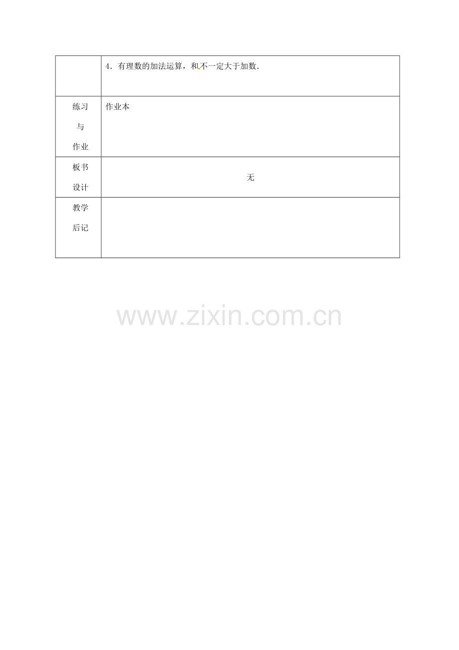 浙江省绍兴县杨汛桥镇中学七年级数学上册 2.1《有理数加法(1)》教案 浙教版.doc_第3页