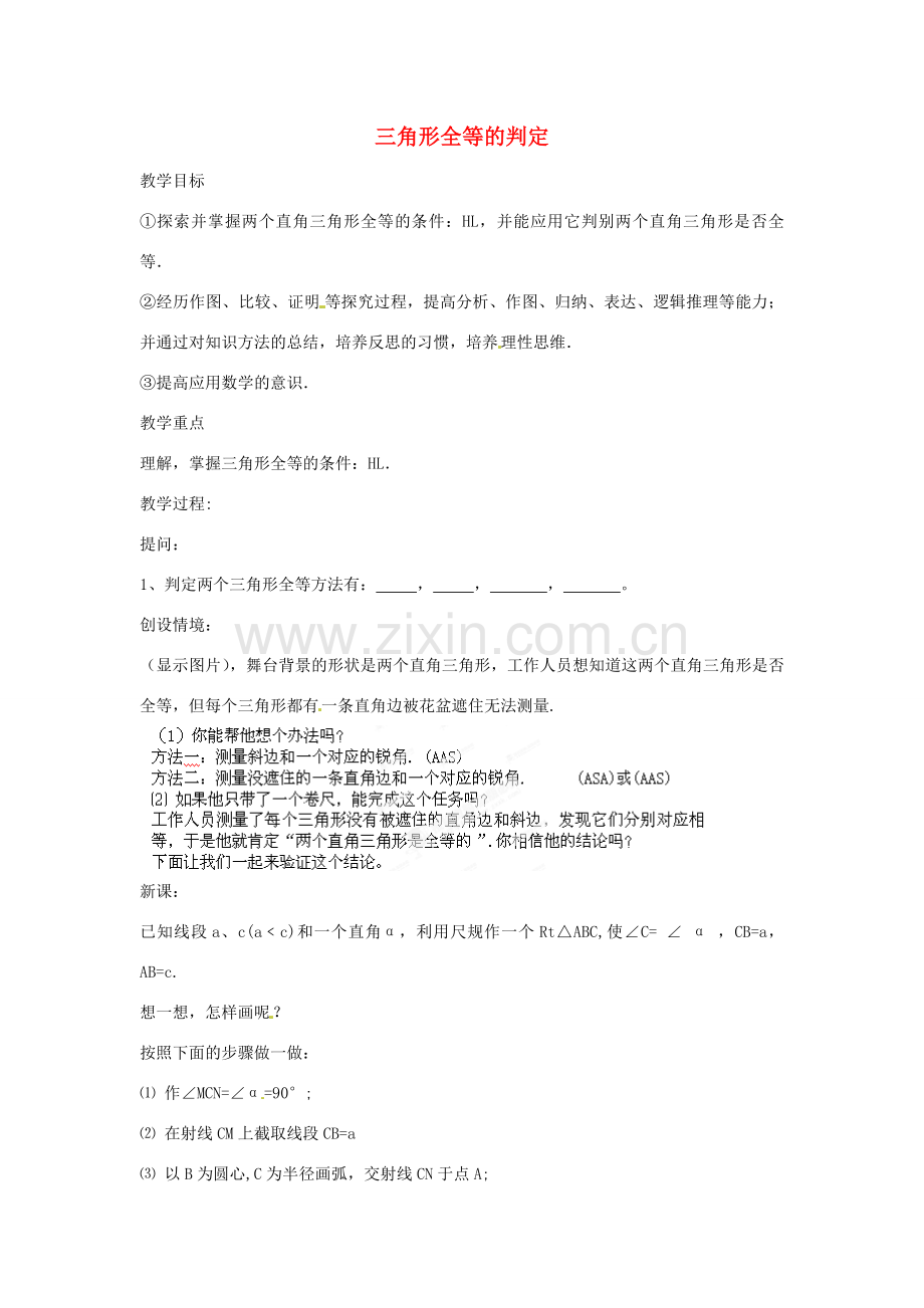 湖北省鄂州市葛店中学八年级数学上册 11.2 三角形全等的判定教案（4） 新人教版.doc_第1页