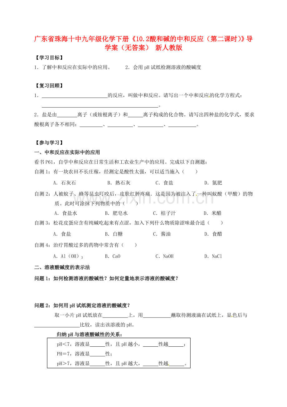 广东省珠海十中九年级化学下册《10.2 酸和碱的中和反应（第二课时）》导学案（无答案） 新人教版.doc_第1页