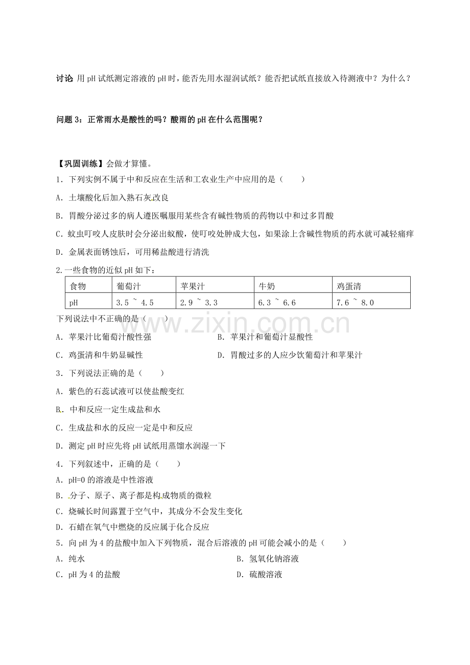 广东省珠海十中九年级化学下册《10.2 酸和碱的中和反应（第二课时）》导学案（无答案） 新人教版.doc_第2页