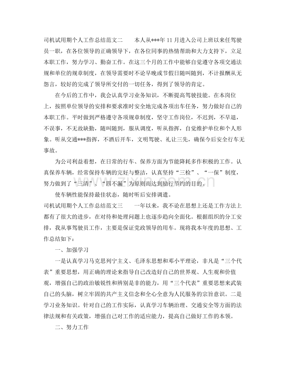 司机试用期个人工作总结.docx_第2页